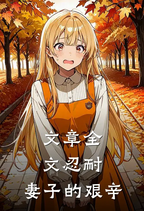 文章全文忍耐：妻子的艰辛