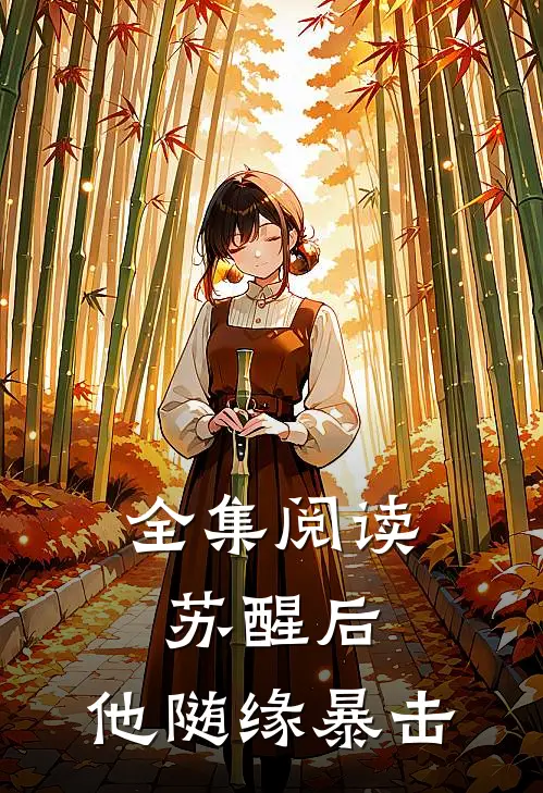 全集阅读苏醒后，他随缘暴击