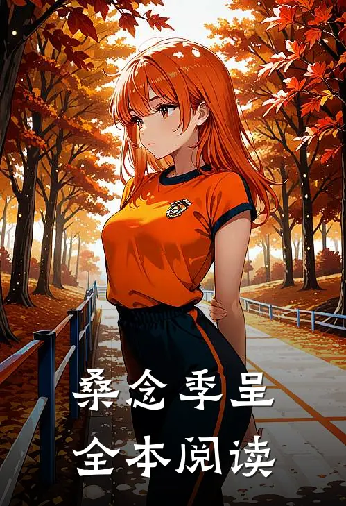 桑念季呈全本阅读