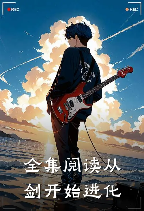全集阅读从剑开始进化