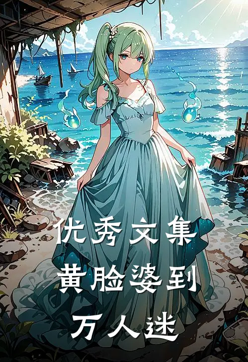 优秀文集黄脸婆到万人迷