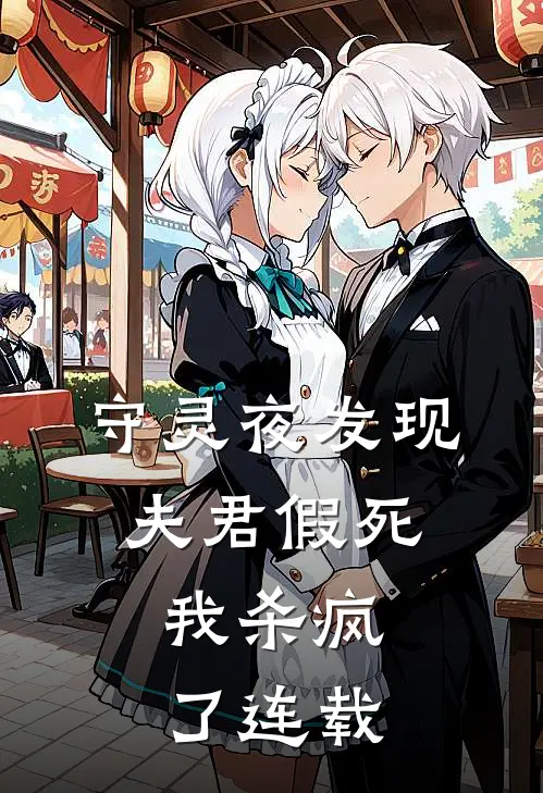 守灵夜发现夫君假死,我杀疯了连载