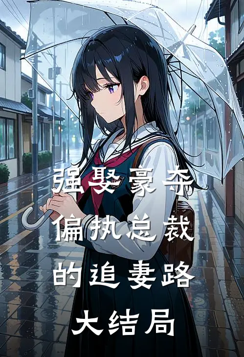 强娶豪夺：偏执总裁的追妻路大结局