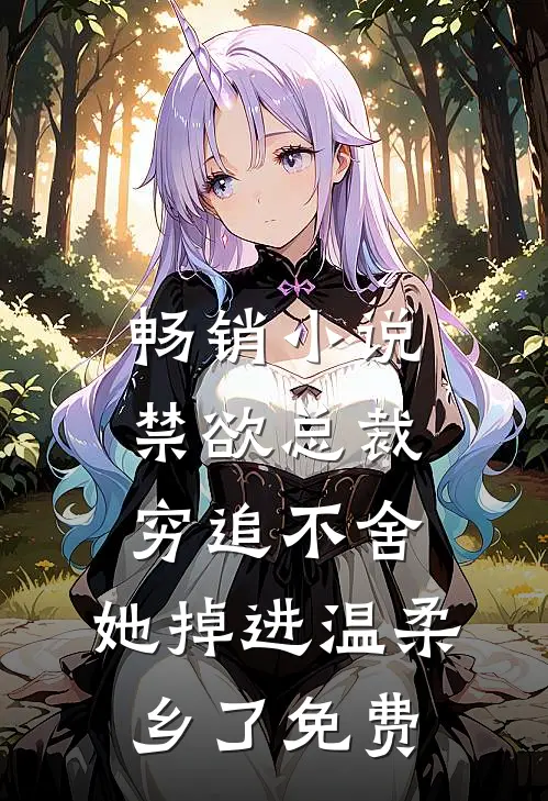 畅销小说禁欲总裁穷追不舍,她掉进温柔乡了免费