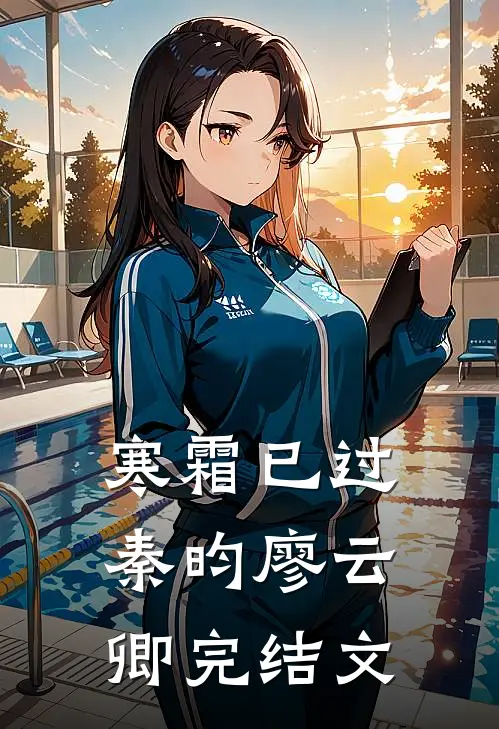 寒霜已过秦昀廖云卿完结文