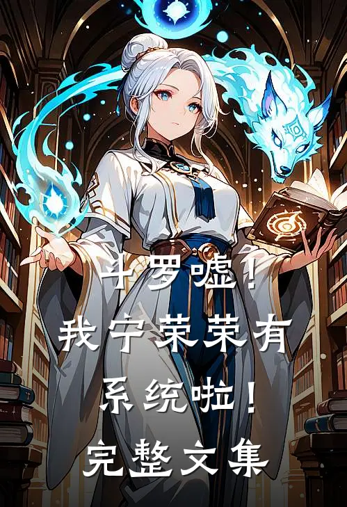 【斗罗】嘘！我宁荣荣有系统啦！完整文集