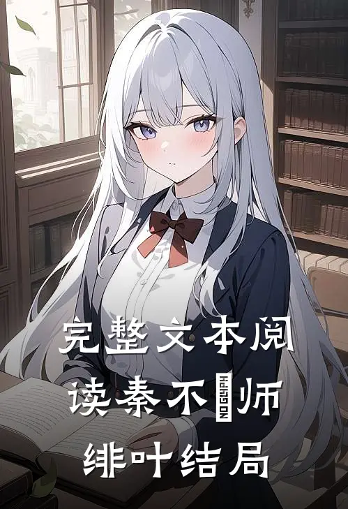 完整文本阅读秦不俍师绯叶结局