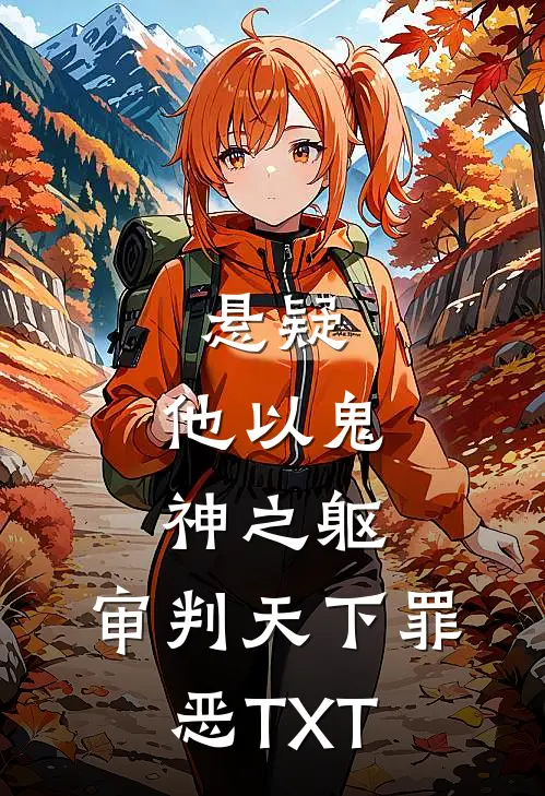 悬疑：他以鬼神之躯，审判天下罪恶TXT