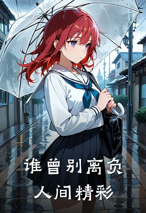 谁曾别离负人间精彩