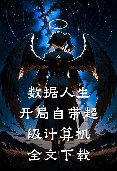 数据人生：开局自带超级计算机全文下载