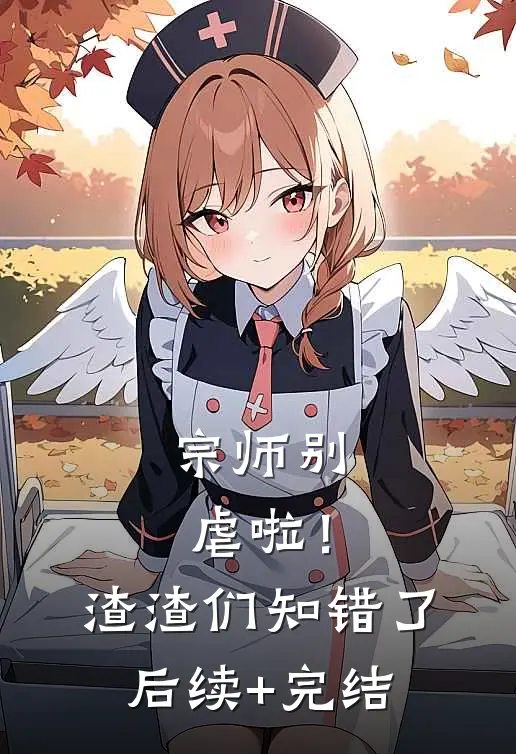 宗师别虐啦！渣渣们知错了后续+完结