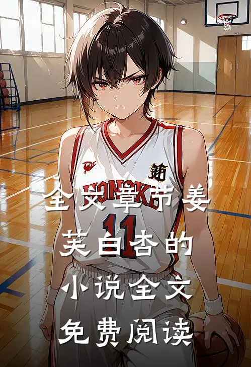 全文章节姜芙白杏的小说全文免费阅读