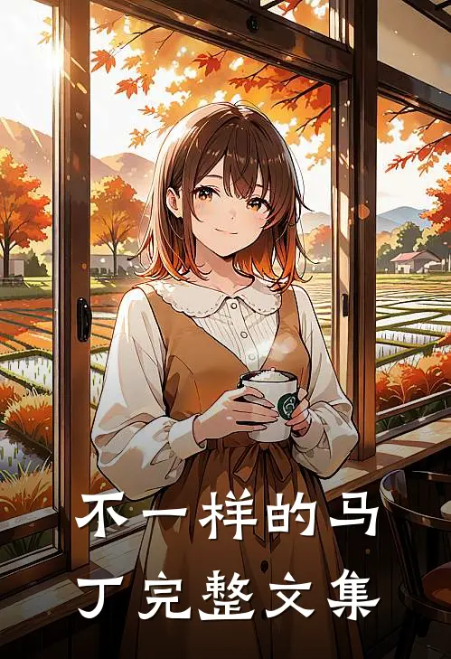不一样的马丁完整文集