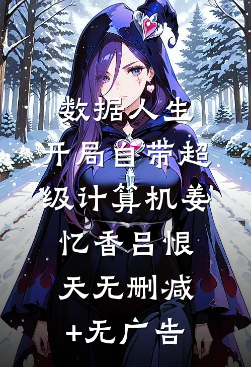 数据人生：开局自带超级计算机姜忆香吕恨天无删减+无广告