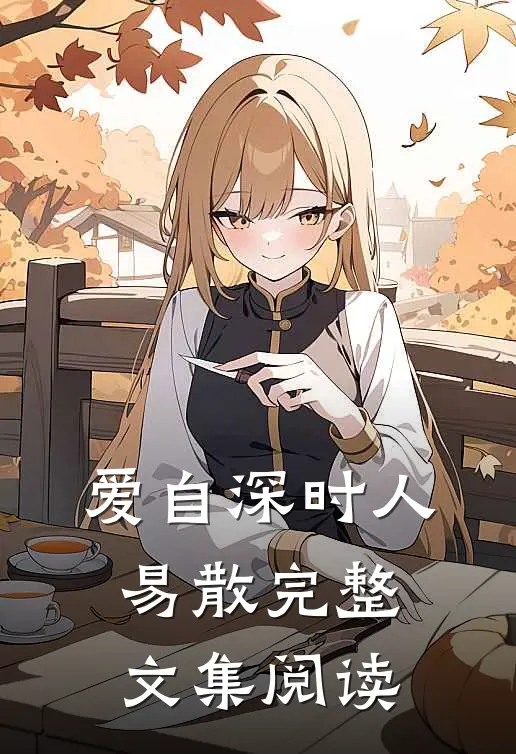 爱自深时人易散完整文集阅读