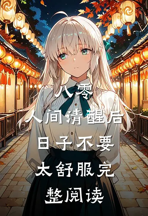 八零：人间清醒后，日子不要太舒服完整阅读