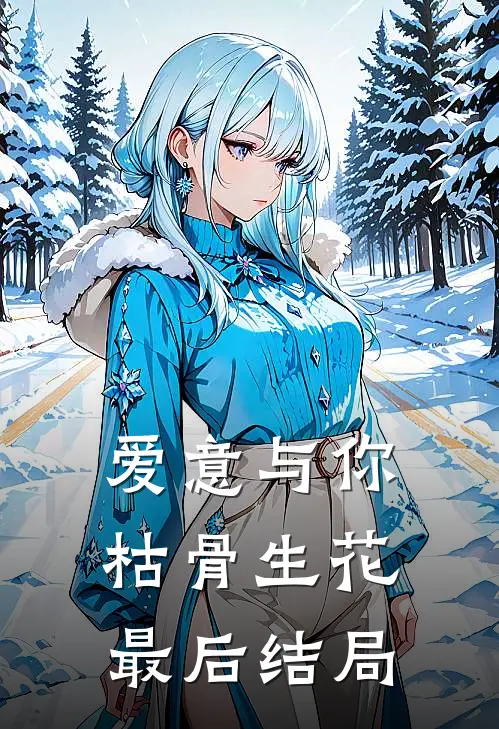 爱意与你枯骨生花最后结局