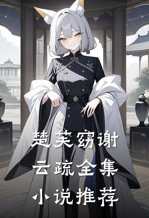 楚芙窈谢云疏全集小说推荐