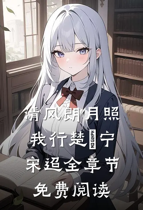 清风朗月照我行楚曌宁宋迢全章节免费阅读
