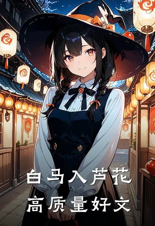 白马入芦花高质量好文