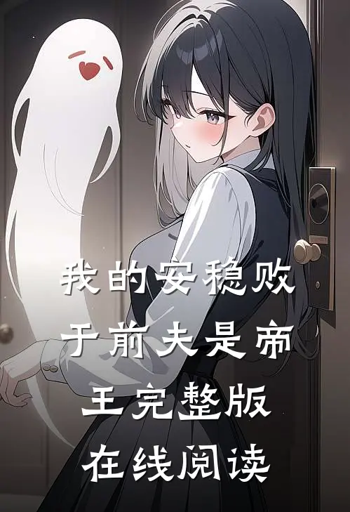 我的安稳败于前夫是帝王完整版在线阅读
