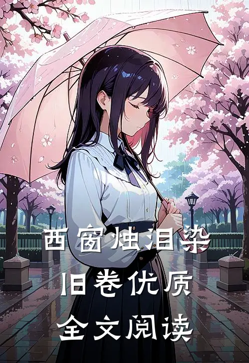 西窗烛泪染旧卷优质全文阅读