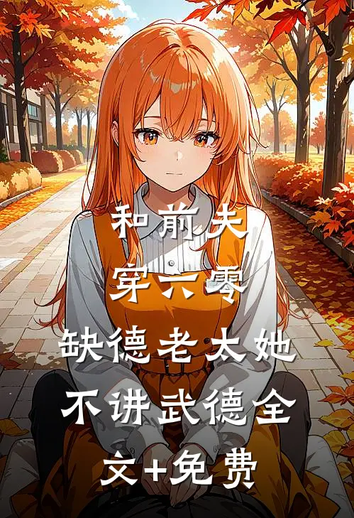 和前夫穿六零，缺德老太她不讲武德全文+免费