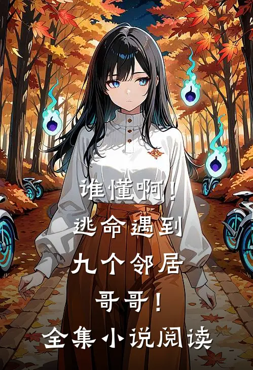 谁懂啊!逃命遇到九个邻居哥哥!全集阅读免费