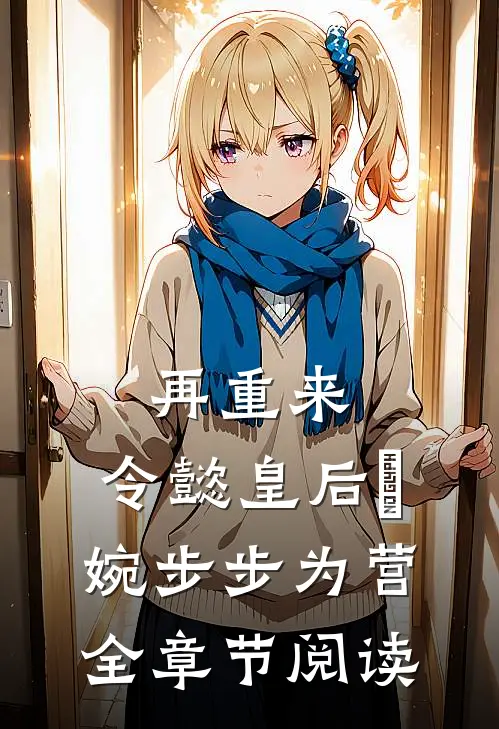 再重来：令懿皇后嬿婉步步为营全章节阅读