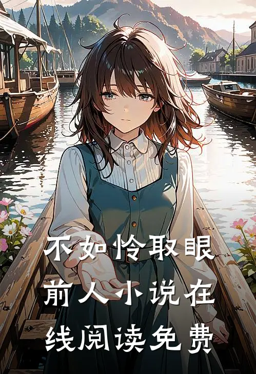 不如怜取眼前人小说在线阅读免费