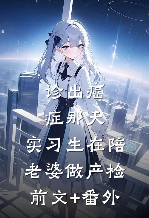 诊出癌症那天，实习生在陪老婆做产检前文+番外
