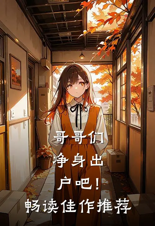哥哥们，净身出户吧！畅读佳作推荐