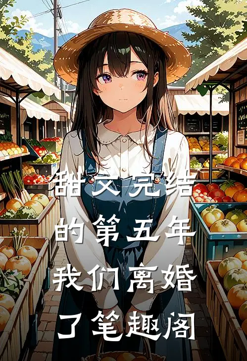 甜文完结的第五年，我们离婚了笔趣阁