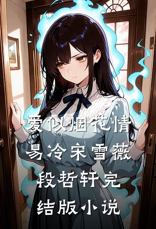 爱似烟花情易冷宋雪薇段哲轩完结版小说