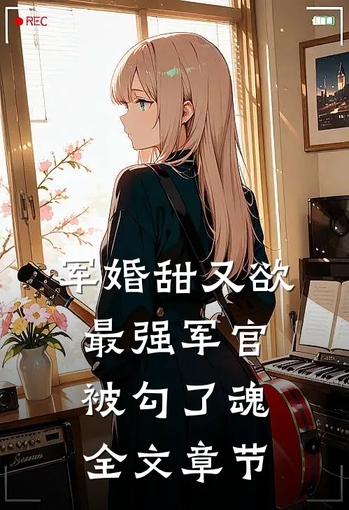 军婚甜又欲：最强军官被勾了魂全文章节