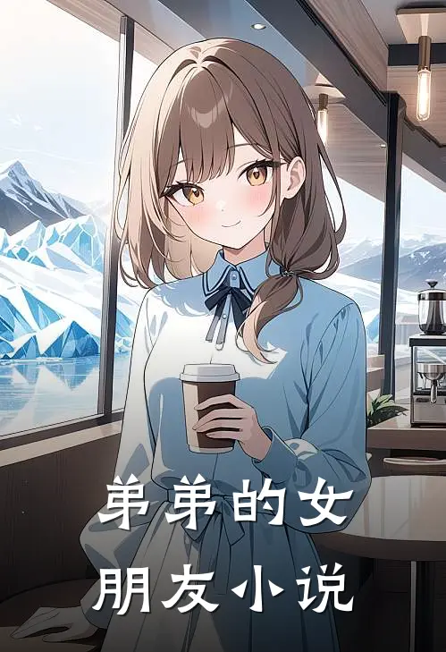 哥哥爱上弟弟的女朋友