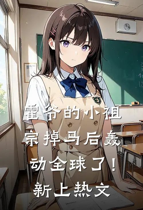 霍爷的小祖宗掉马后轰动全球了！新上热文
