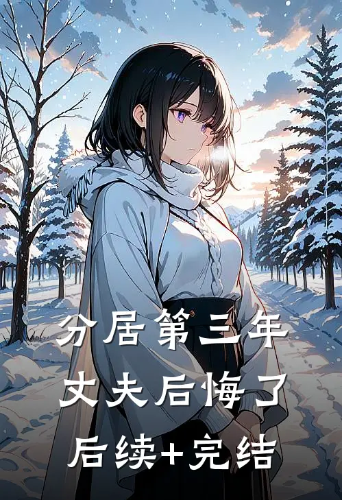 分居第三年，丈夫后悔了后续+完结