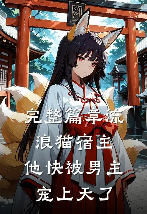 完整篇章流浪猫宿主，他快被男主宠上天了