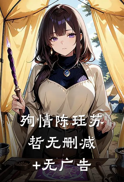 殉情陈珏苏哲无删减+无广告
