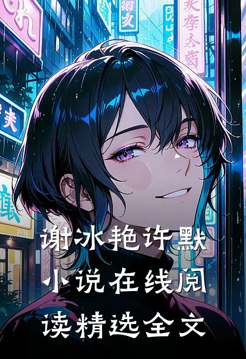 谢冰艳许默小说在线阅读精选全文