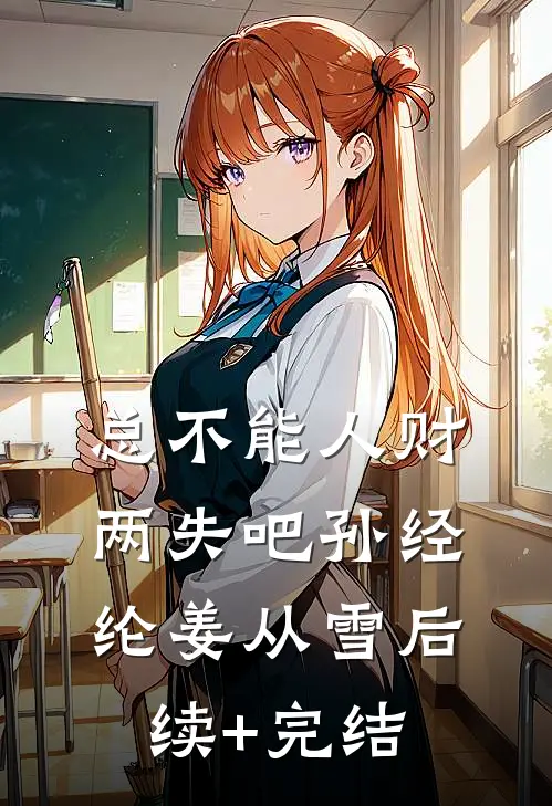 总不能人财两失吧孙经纶姜从雪后续+完结