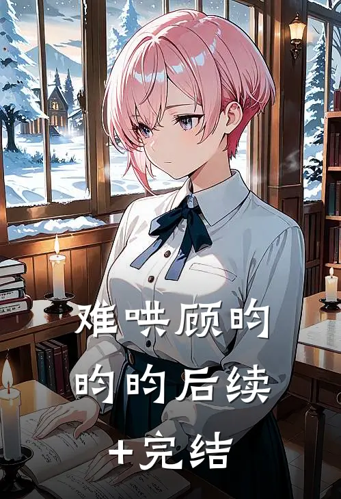 难哄顾昀昀昀后续+完结