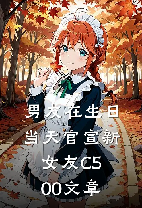 男友在生日当天官宣新女友C500文章