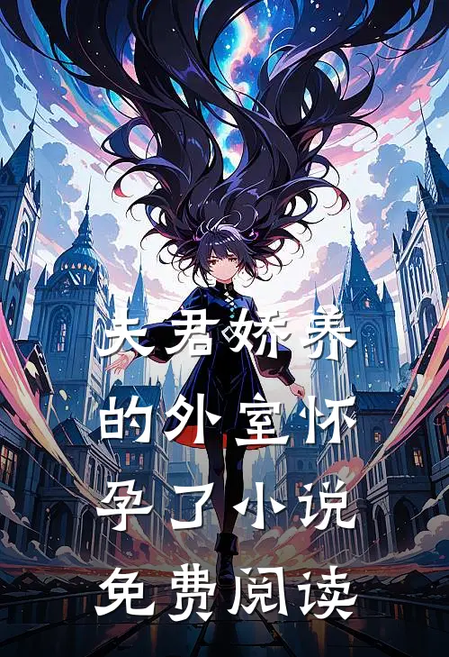 夫君娇养的外室怀孕了小说免费阅读