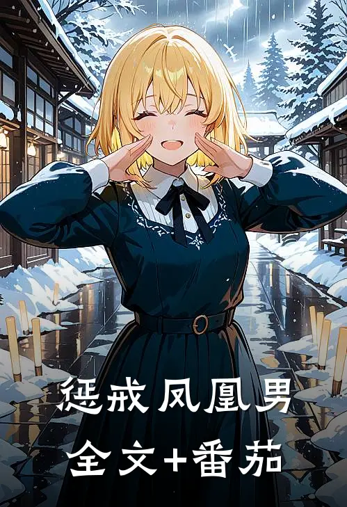 惩戒凤凰男全文+番茄
