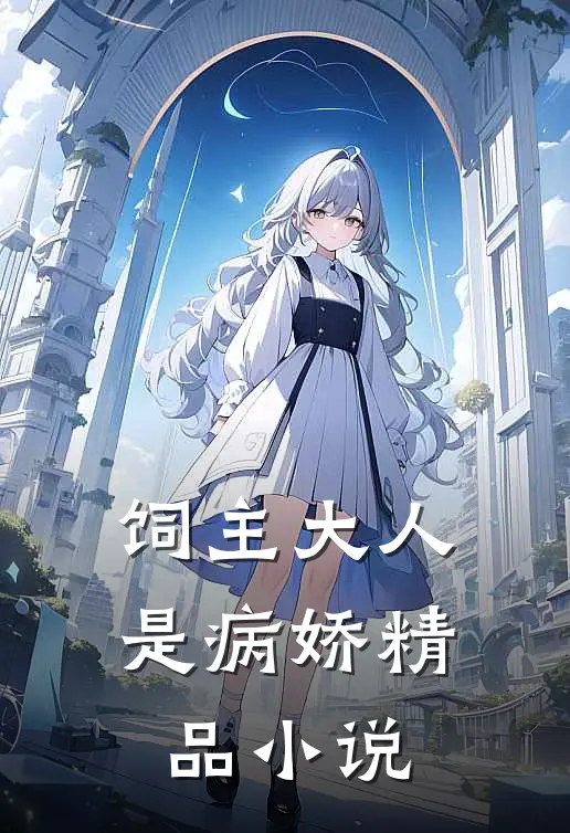 饲主大人是病娇精品小说
