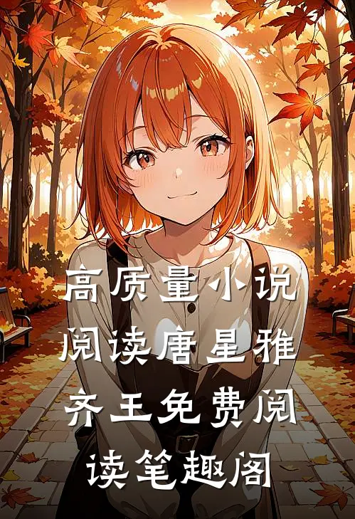 高质量小说阅读唐星雅齐王免费阅读笔趣阁
