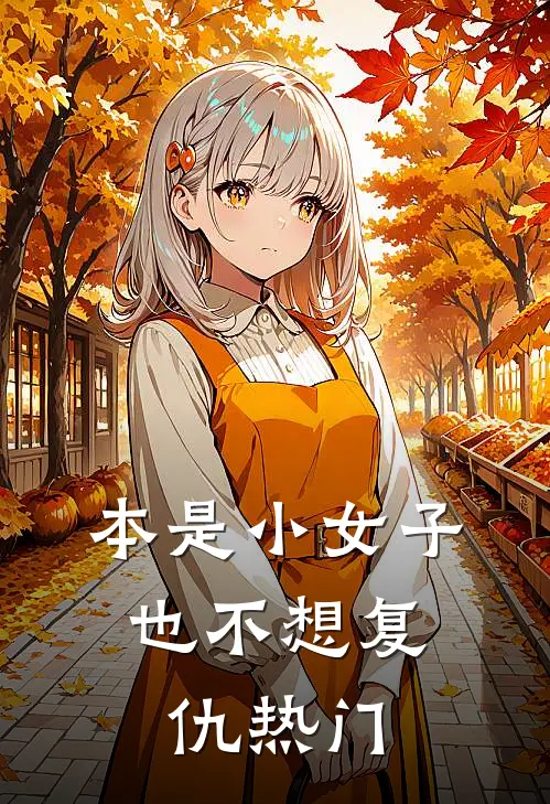 本是小女子，也不想复仇热门