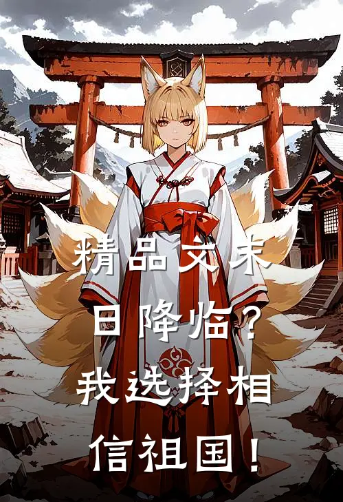 精品文末日降临？我选择相信祖国！